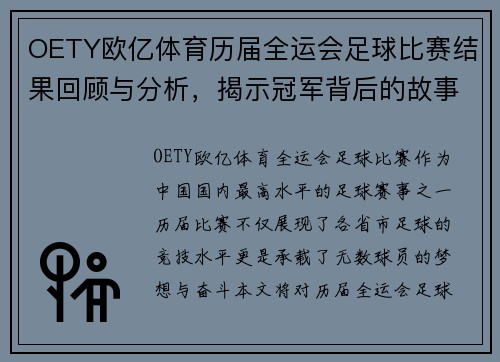 OETY欧亿体育历届全运会足球比赛结果回顾与分析，揭示冠军背后的故事与精彩瞬间