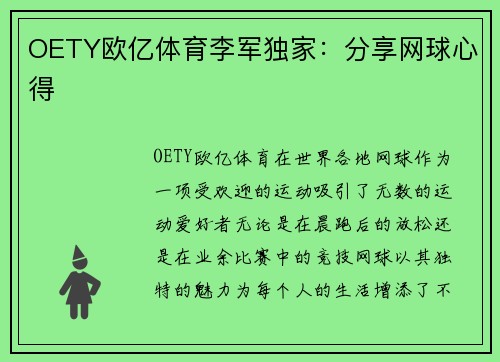 OETY欧亿体育李军独家：分享网球心得