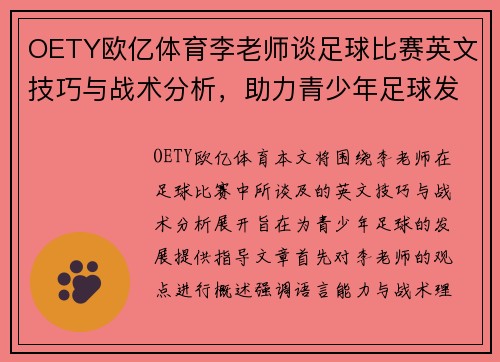 OETY欧亿体育李老师谈足球比赛英文技巧与战术分析，助力青少年足球发展