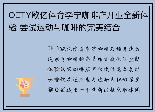 OETY欧亿体育李宁咖啡店开业全新体验 尝试运动与咖啡的完美结合