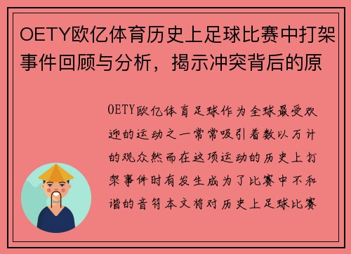 OETY欧亿体育历史上足球比赛中打架事件回顾与分析，揭示冲突背后的原因与影响