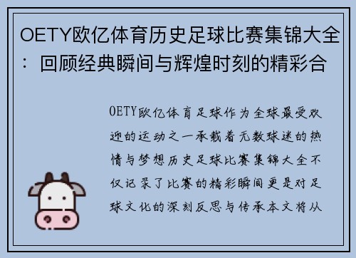 OETY欧亿体育历史足球比赛集锦大全：回顾经典瞬间与辉煌时刻的精彩合集