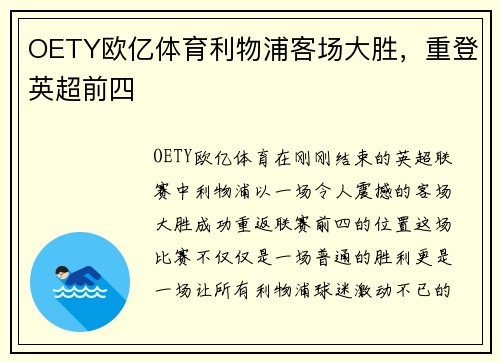 OETY欧亿体育利物浦客场大胜，重登英超前四