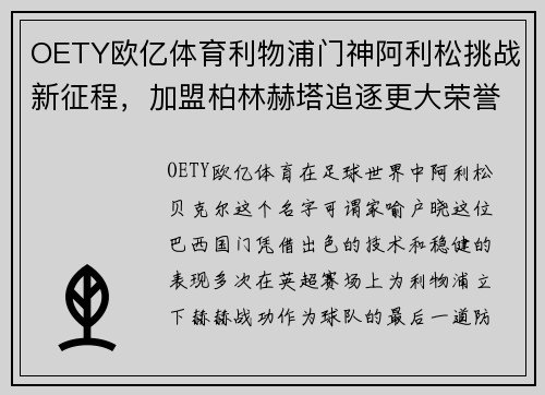 OETY欧亿体育利物浦门神阿利松挑战新征程，加盟柏林赫塔追逐更大荣誉