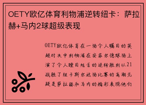 OETY欧亿体育利物浦逆转纽卡：萨拉赫+马内2球超级表现