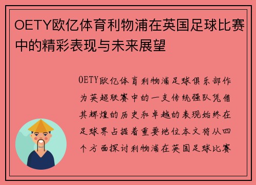 OETY欧亿体育利物浦在英国足球比赛中的精彩表现与未来展望