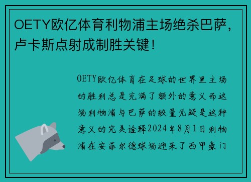 OETY欧亿体育利物浦主场绝杀巴萨，卢卡斯点射成制胜关键！