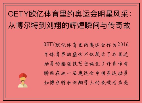 OETY欧亿体育里约奥运会明星风采：从博尔特到刘翔的辉煌瞬间与传奇故事