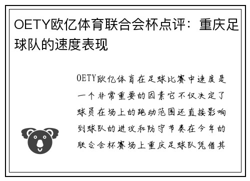OETY欧亿体育联合会杯点评：重庆足球队的速度表现