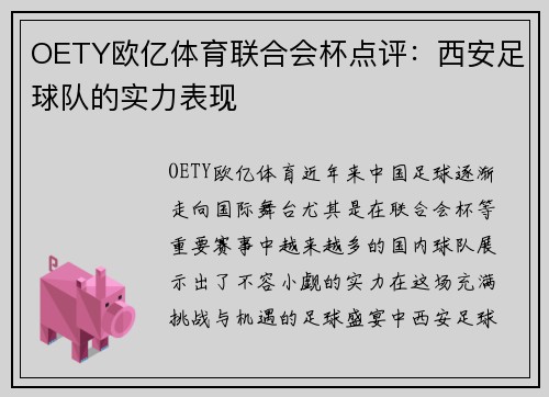OETY欧亿体育联合会杯点评：西安足球队的实力表现