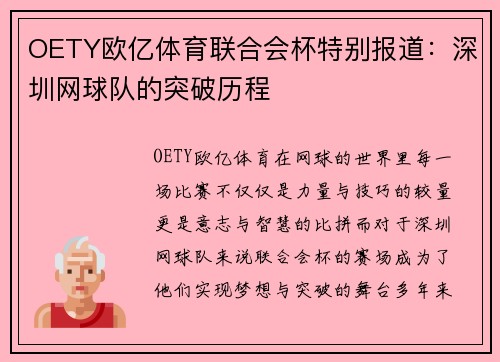 OETY欧亿体育联合会杯特别报道：深圳网球队的突破历程