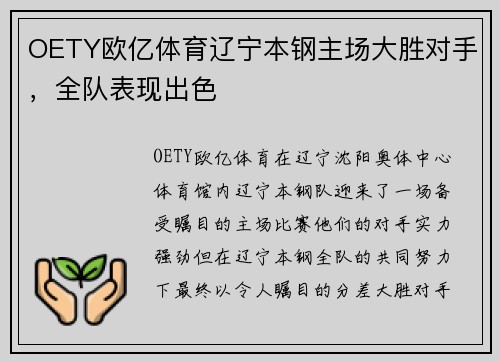 OETY欧亿体育辽宁本钢主场大胜对手，全队表现出色