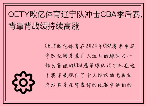 OETY欧亿体育辽宁队冲击CBA季后赛，背靠背战绩持续高涨