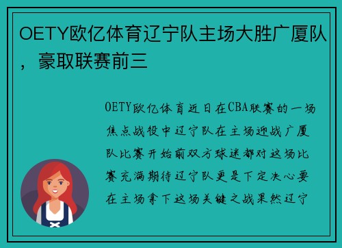 OETY欧亿体育辽宁队主场大胜广厦队，豪取联赛前三