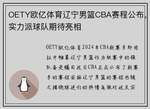 OETY欧亿体育辽宁男篮CBA赛程公布，实力派球队期待亮相