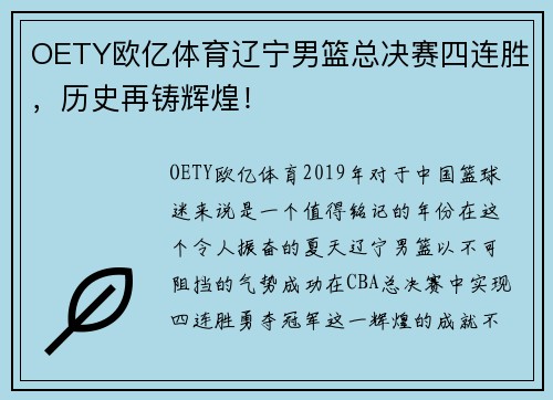 OETY欧亿体育辽宁男篮总决赛四连胜，历史再铸辉煌！