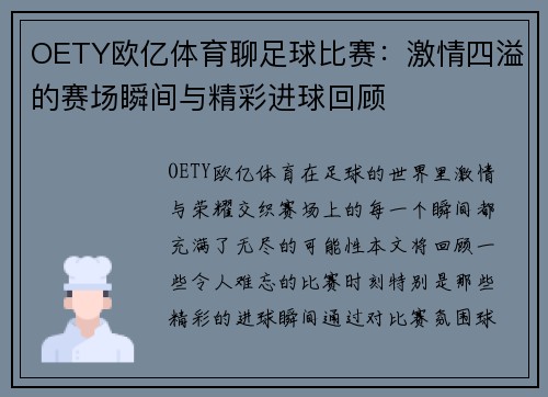 OETY欧亿体育聊足球比赛：激情四溢的赛场瞬间与精彩进球回顾