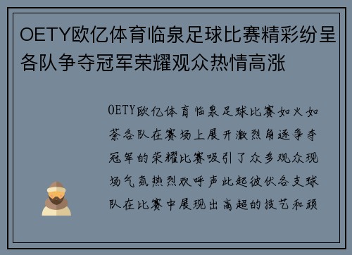 OETY欧亿体育临泉足球比赛精彩纷呈各队争夺冠军荣耀观众热情高涨