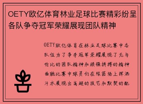 OETY欧亿体育林业足球比赛精彩纷呈各队争夺冠军荣耀展现团队精神