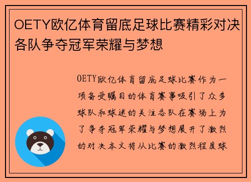 OETY欧亿体育留底足球比赛精彩对决各队争夺冠军荣耀与梦想