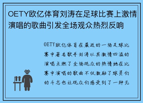 OETY欧亿体育刘涛在足球比赛上激情演唱的歌曲引发全场观众热烈反响