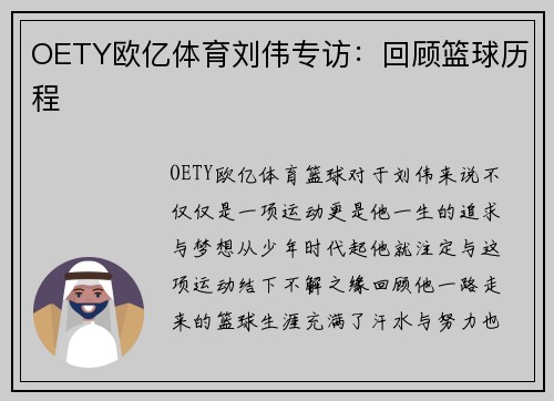 OETY欧亿体育刘伟专访：回顾篮球历程
