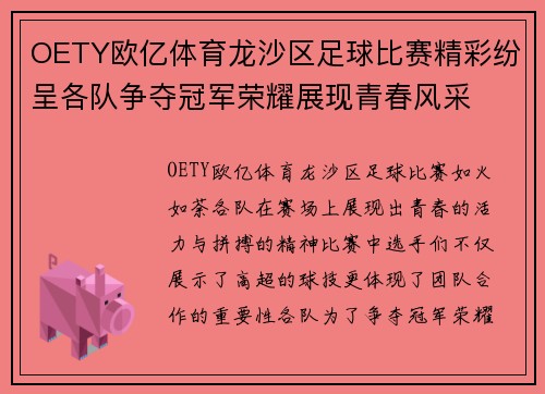 OETY欧亿体育龙沙区足球比赛精彩纷呈各队争夺冠军荣耀展现青春风采