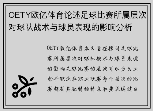 OETY欧亿体育论述足球比赛所属层次对球队战术与球员表现的影响分析