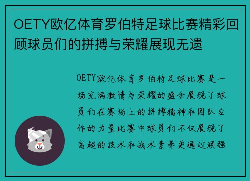 OETY欧亿体育罗伯特足球比赛精彩回顾球员们的拼搏与荣耀展现无遗