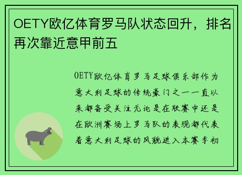 OETY欧亿体育罗马队状态回升，排名再次靠近意甲前五