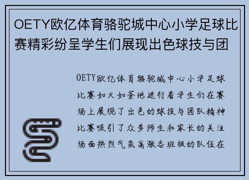 OETY欧亿体育骆驼城中心小学足球比赛精彩纷呈学生们展现出色球技与团队精神