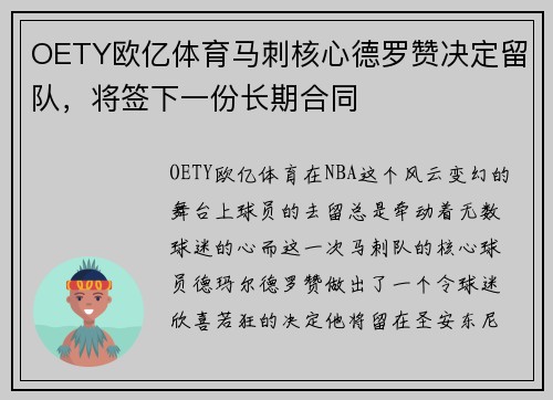 OETY欧亿体育马刺核心德罗赞决定留队，将签下一份长期合同
