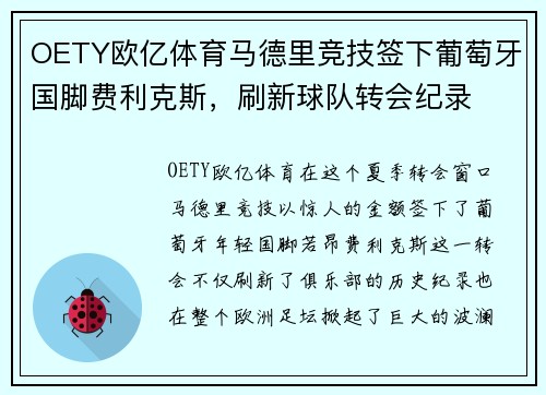 OETY欧亿体育马德里竞技签下葡萄牙国脚费利克斯，刷新球队转会纪录