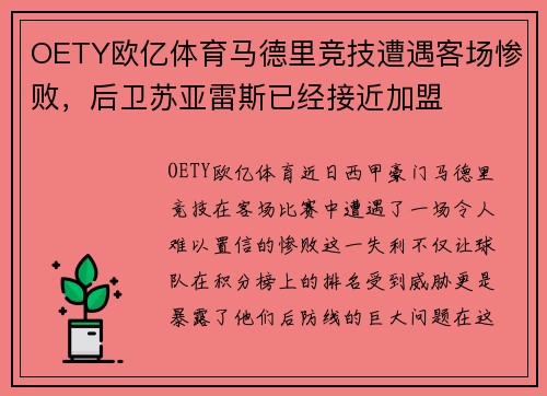 OETY欧亿体育马德里竞技遭遇客场惨败，后卫苏亚雷斯已经接近加盟