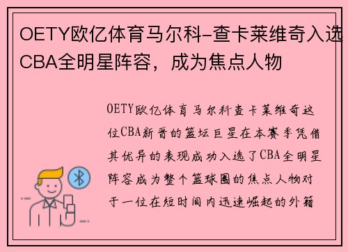 OETY欧亿体育马尔科-查卡莱维奇入选CBA全明星阵容，成为焦点人物