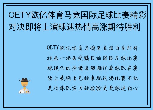 OETY欧亿体育马竞国际足球比赛精彩对决即将上演球迷热情高涨期待胜利时刻