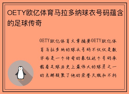 OETY欧亿体育马拉多纳球衣号码蕴含的足球传奇