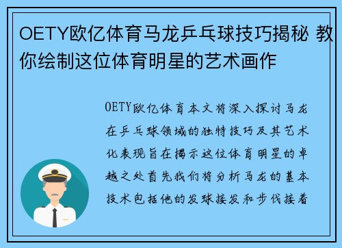 OETY欧亿体育马龙乒乓球技巧揭秘 教你绘制这位体育明星的艺术画作