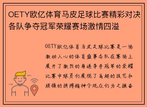 OETY欧亿体育马皮足球比赛精彩对决各队争夺冠军荣耀赛场激情四溢