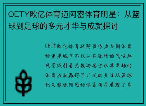 OETY欧亿体育迈阿密体育明星：从篮球到足球的多元才华与成就探讨