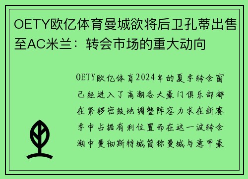 OETY欧亿体育曼城欲将后卫孔蒂出售至AC米兰：转会市场的重大动向