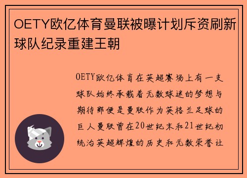OETY欧亿体育曼联被曝计划斥资刷新球队纪录重建王朝