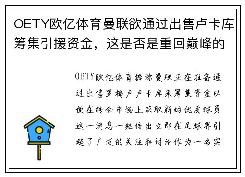 OETY欧亿体育曼联欲通过出售卢卡库筹集引援资金，这是否是重回巅峰的关键一步？