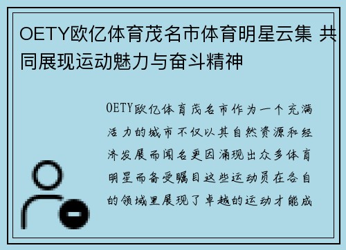 OETY欧亿体育茂名市体育明星云集 共同展现运动魅力与奋斗精神