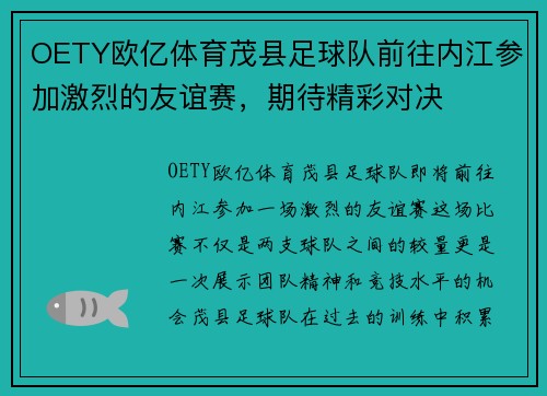 OETY欧亿体育茂县足球队前往内江参加激烈的友谊赛，期待精彩对决