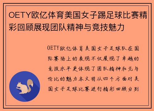OETY欧亿体育美国女子踢足球比赛精彩回顾展现团队精神与竞技魅力