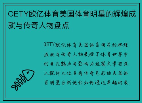 OETY欧亿体育美国体育明星的辉煌成就与传奇人物盘点