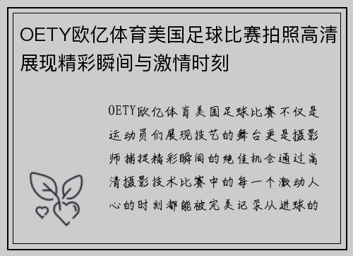 OETY欧亿体育美国足球比赛拍照高清展现精彩瞬间与激情时刻