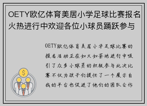 OETY欧亿体育美居小学足球比赛报名火热进行中欢迎各位小球员踊跃参与