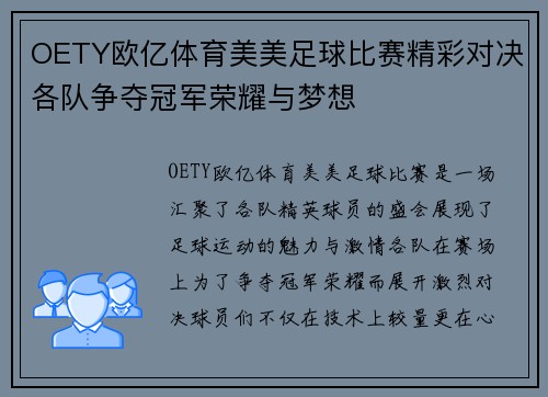 OETY欧亿体育美美足球比赛精彩对决各队争夺冠军荣耀与梦想